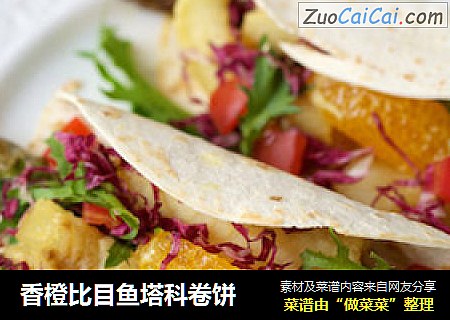 香橙比目鱼塔科卷饼