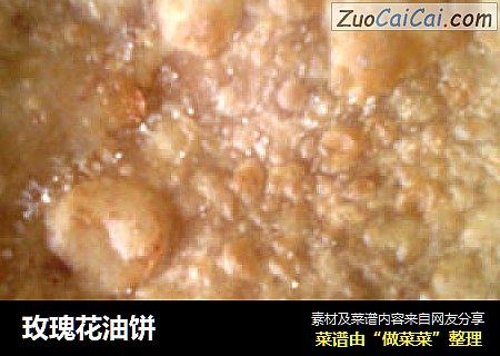 玫瑰花油饼