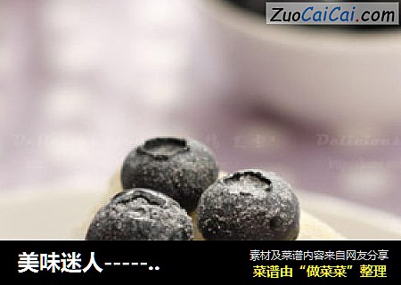 美味迷人-----蓝莓芝士蛋糕