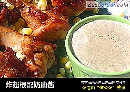 炸翅根配奶油酱