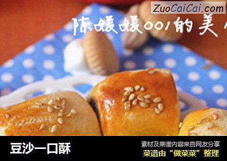 豆沙一口酥