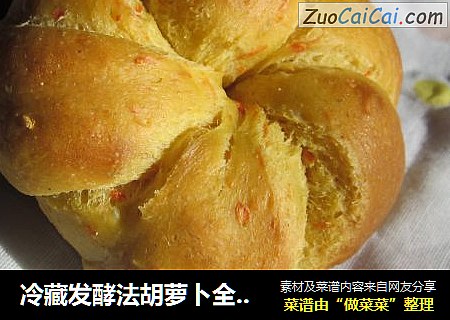 冷藏发酵法胡萝卜全麦扭花餐包