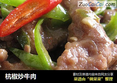 杭椒炒牛肉