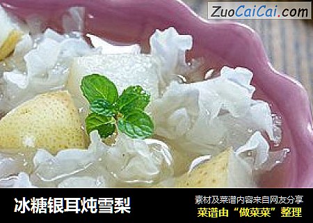 冰糖银耳炖雪梨