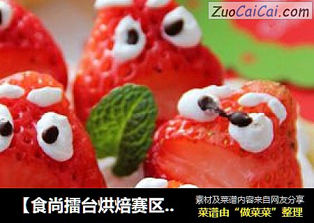 【食尚擂台烘焙赛区】：圣诞疯狂夜---草莓挞