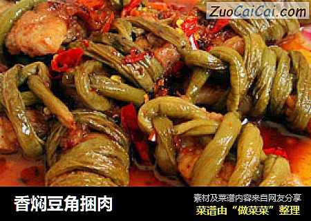 香焖豆角捆肉