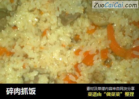 碎肉抓饭