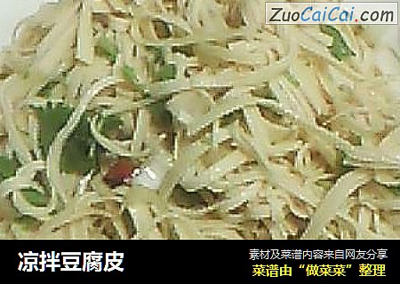 凉拌豆腐皮