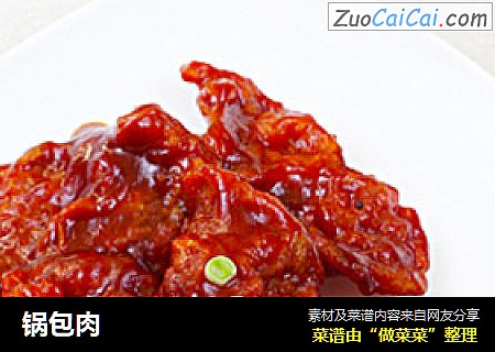 锅包肉