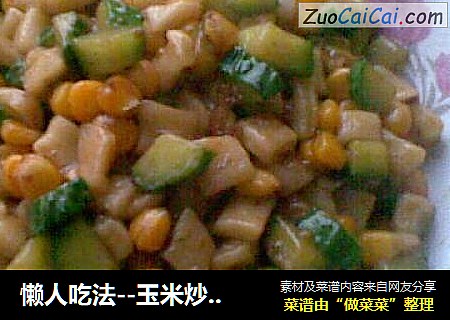 玉米炒疙瘩