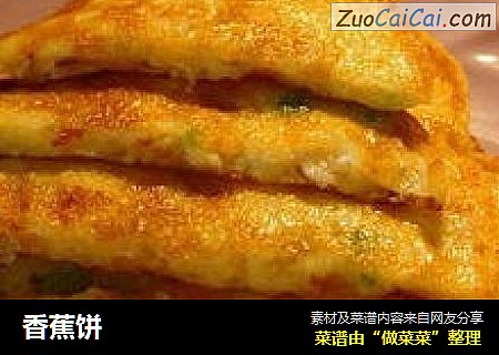 香蕉饼