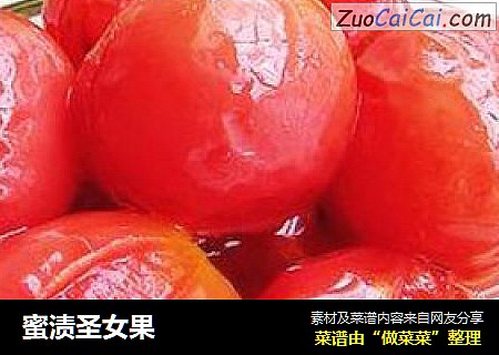 蜜渍圣女果