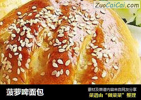 菠萝啤面包