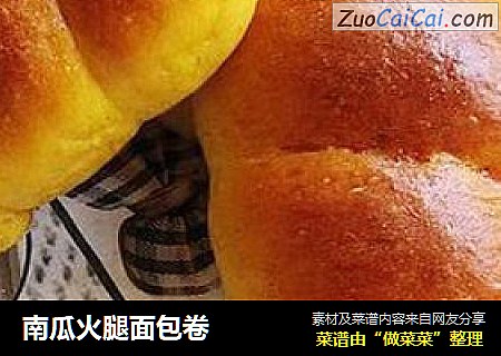 南瓜火腿面包卷