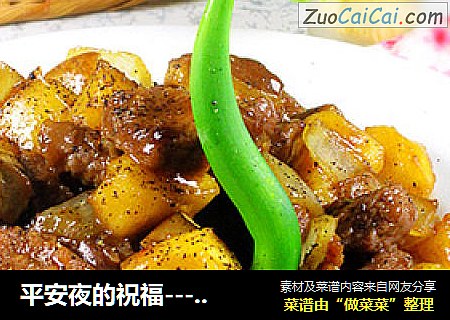 平安夜的祝福----黑椒苹果牛肉粒
