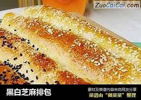 黑白芝麻排包