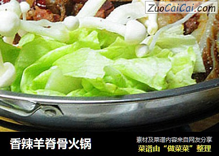 香辣羊脊骨火锅