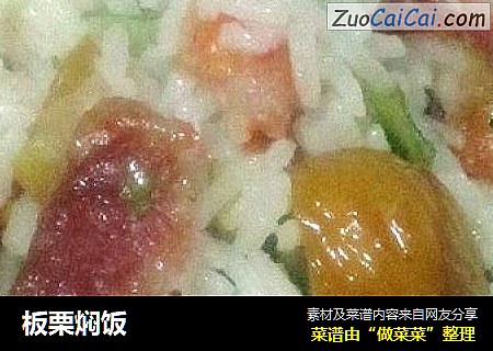 板栗焖饭