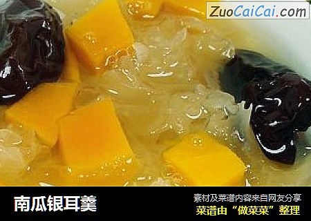 南瓜银耳羹