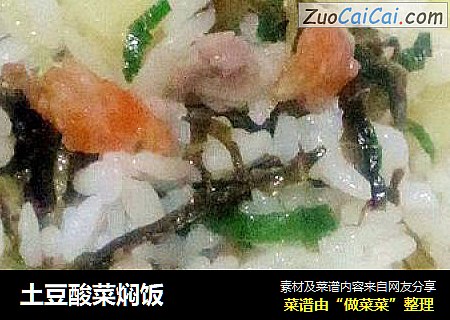 土豆酸菜焖饭