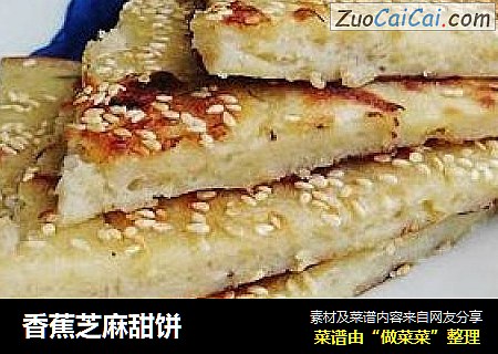 香蕉芝麻甜饼