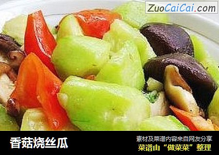香菇烧丝瓜