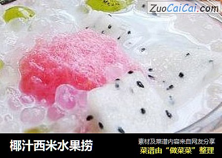 椰汁西米水果捞