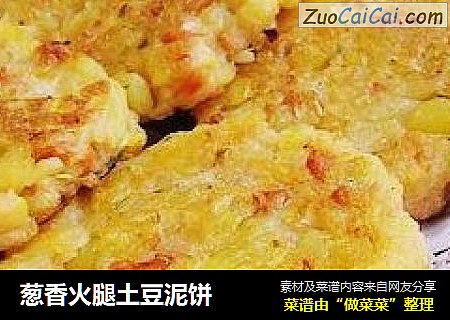 葱香火腿土豆泥饼