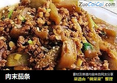 肉末茄条