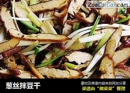 葱丝拌豆干