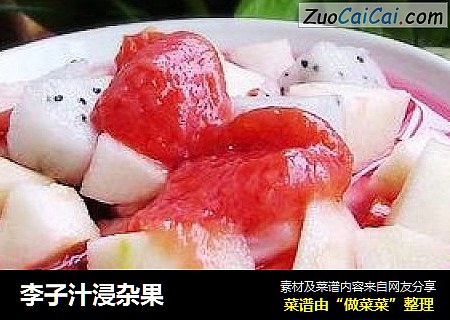 李子汁浸杂果