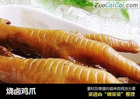 烧卤鸡爪