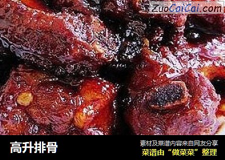 高升排骨