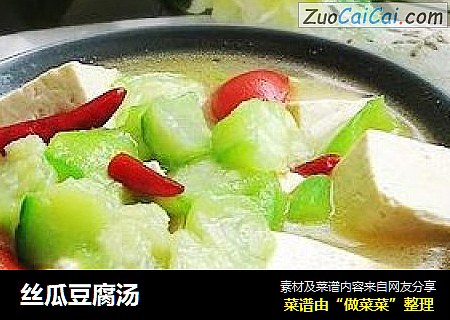 丝瓜豆腐汤