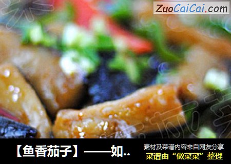 【鱼香茄子】——如何炸茄子少吸油