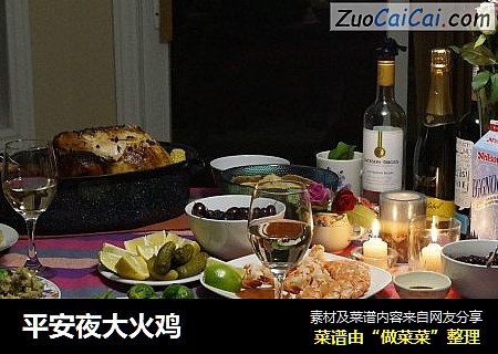 平安夜大火鸡