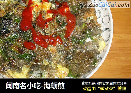 闽南名小吃-海蛎煎