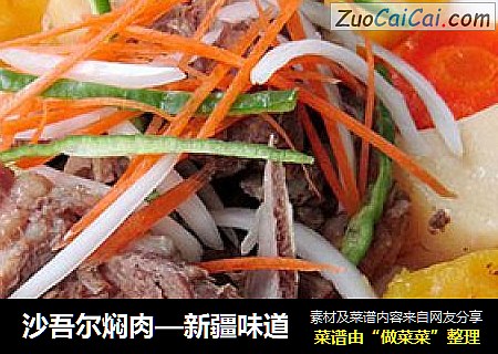 沙吾尔焖肉—新疆味道