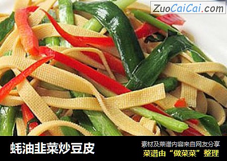 蚝油韭菜炒豆皮