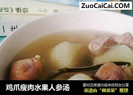 鸡爪瘦肉水果人参汤