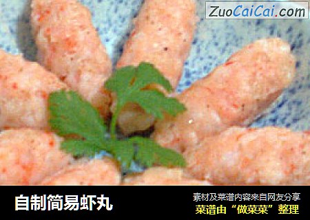 自制简易虾丸