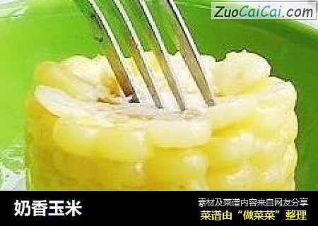 奶香玉米
