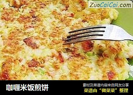 咖喱米饭煎饼