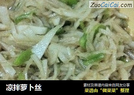 凉拌萝卜丝