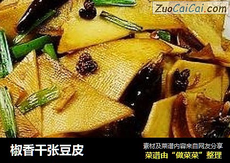 椒香千张豆皮