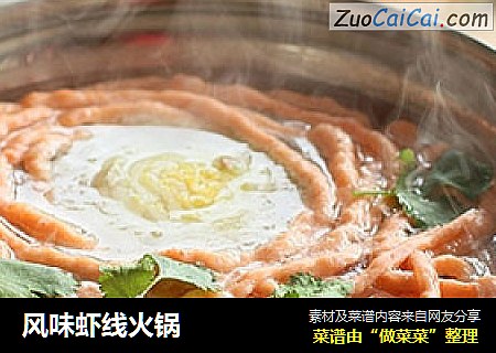 风味虾线火锅