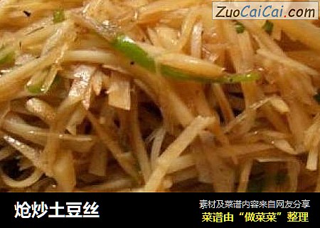 炝炒土豆丝
