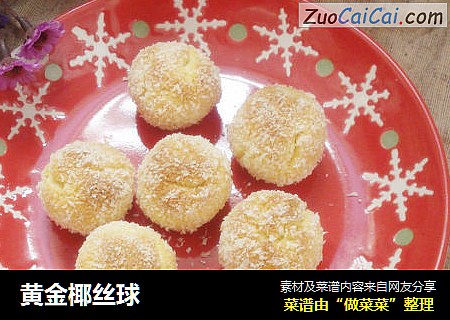 黄金椰丝球