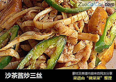 沙茶酱炒三丝