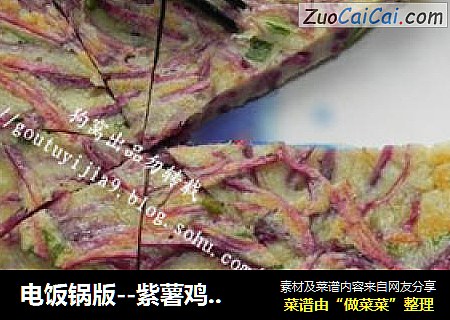 电饭锅版--紫薯鸡蛋饼